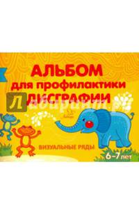 Альбом для профилактики дисграфии. Визуальные ряды. 6-7 лет