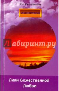 Лики Божественной Любви