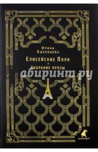 Елисейские Поля