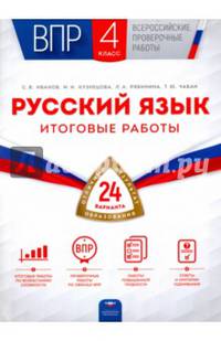 ВПР. Русский язык. 4 класс. Итоговые работы. 24 варианта