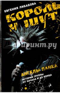 Король и Шут: Ангелы панка. Документальный роман