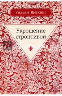 Укрощение строптивой: комедия