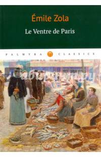 Le Ventre de Paris: роман (на франц.яз.)