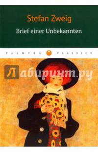 Brief einer Unbekannten: новеллы ( на немец.яз.)
