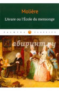 L`Аvare ou l`Ecole du mensonge: комедия (на франц.яз.)
