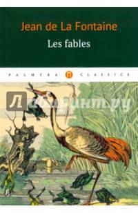 Les fables: басни (на франц.яз.)
