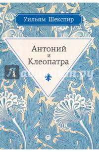 Антоний и Клеопатра: трагедия