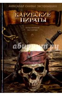 Карибские пираты