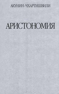Аристономия.