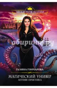 Магический универ. Летняя практика