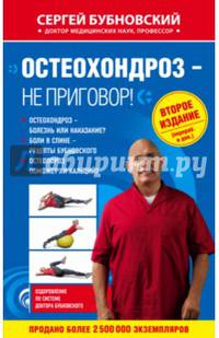 Остеохондроз - не приговор! 2-е издание