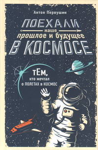 Поехали! Наше прошлое и будущее в космосе