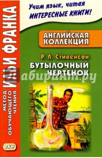 Английская коллекция. Р.Л. Стивенсон. Бутылочный чертенок