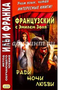 Французский с Эмилем Золя. Ради ночи любви = Emile Zola. Pour une nuit d’amour (Метод обучающего чтения Ильи Франка)