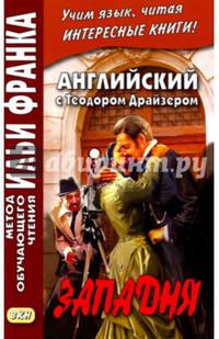 Английский с Теодором Драйзером. Западня = Theodore Dreiser. Will You Walk Into My Parlor? (Метод обучающего чтения Ильи Франка)