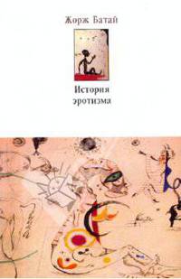 История эротизма