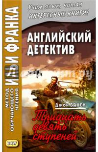 Английский детектив. Джон Бакен. Тридцать девять ступеней = Buchan John. The Thirty-Nine Sters (Метод обучающего чтения Ильи Франка)