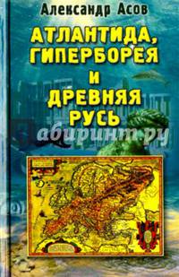 Атлантида, Гиперборея и Древняя Русь