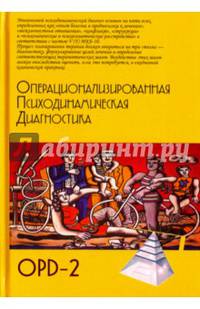 Операционализированная Психодинамическая Диагностика (ОПД)-2. Руководство по диагностике