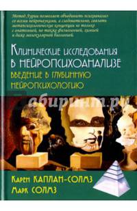 Клинические исследования нейропсихоанализе. Введение в глубинную нейропсихологию