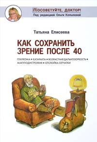 Как сохранить зрение после 40. Глаукома, катаракта, возрастная дальнозоркость, макулодистрофия, отслойка сетчатки