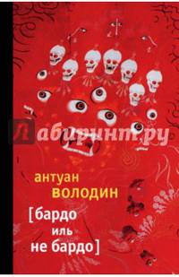 Бардо иль не Бардо: роман
