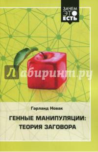 Генные манипуляции. Теория заговора