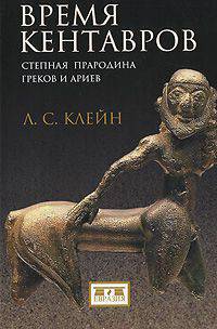 Время кентавров. Степная прародина греков и ариев