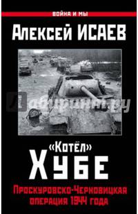 "Котёл" Хубе. Проскуровско-Черновицкая операция 1944 года