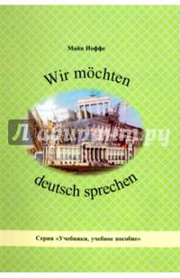 Wir mochten deutsch sprechen (Мы хотим гов.по-нем)