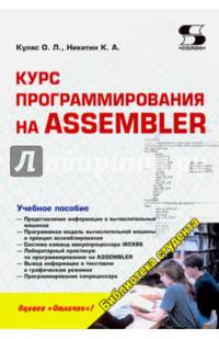 Курс программирования на ASSEMBLER
