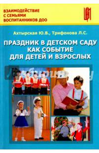 Праздник в детском саду как событие для детей и взрослых. Учебно-методическое пособие