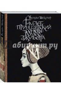 Гамлет, принц датский. Сонеты. Ромео и Джульетта