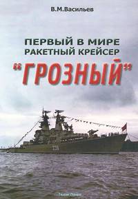 Первый в мире ракетный крейсер "Грозный"