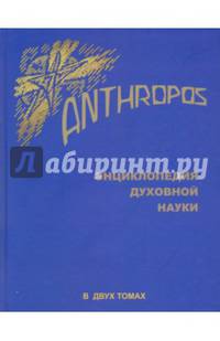 Энциклопедия Духовной науки. Anthropos в 2 томах. Том 1