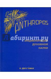 Anthropos. Энциклопедия Духовной науки. В 2-х томах. Том 2