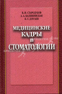 Медицинские кадры в стоматологии