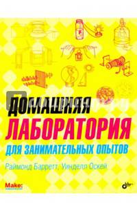 Домашняя лаборатория для занимательных опытов,