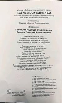 Наш любимый детский сад. Сборник произведений для детей дошкольного возраста