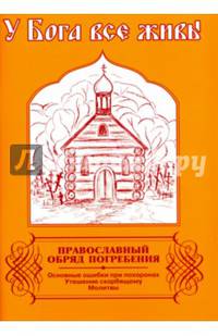 У Бога все живы. Православный обряд погребения. Сборник