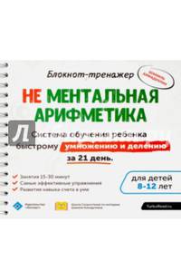 Блокнот-тренажёр. Система обучения ребенка быстрому умножению и делению за 21 день(+ методич. рук.)