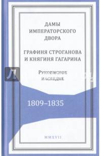 Дамы императорского двора. Графиня Строганова и княгиня Гагарина. Рукописное наследие. 1809-1835 года
