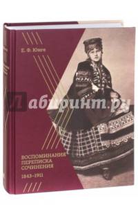 Воспоминания. Переписка. Сочинения. 1843-1911