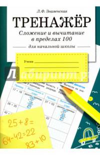 Тренажер. Сложение и вычитание в пределах 100