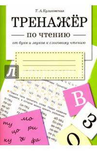 Тренажер по чтению. От букв и звуков к слоговому чтению