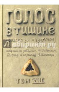 Голос в тишине. Том 8
