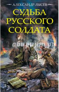 Судьба русского солдата