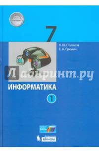 Информатика. 7 класс. Учебник. В 2 частях. Часть 1. ФГОС