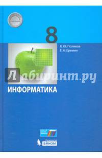 Информатика. 8 класс. Учебник. ФГОС