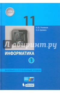 Информатика. 11 класс. Базовый и углубленный уровни. Учебник. В 2 частях. ФГОС (количество томов: 2)